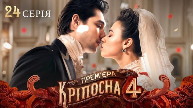 ПРЕМЬЕРА 2025, которую ждали все – Крепостная 4 сезон 24 серия | СЕРИАЛ 2025