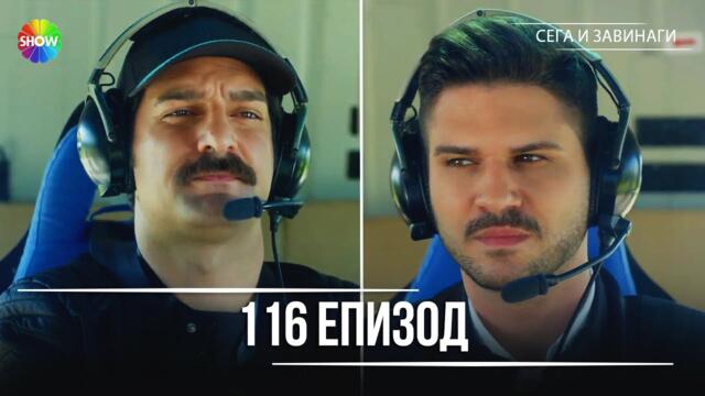 Сега и завинаги | 116. Eпизод (HD)