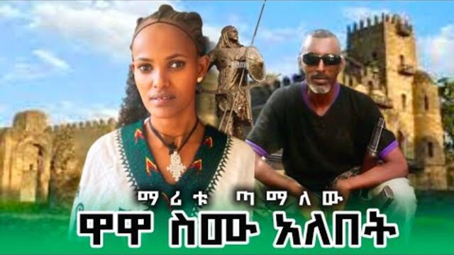 Maritu tamyalew wawa Simu Alebet Official Video|ethiopian traditional music