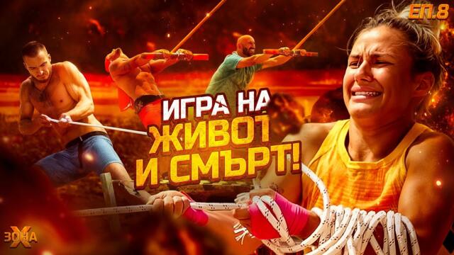 Кой спечели потока? - "ЗОНА Х" СЕЗОН 1, ЕП. 8