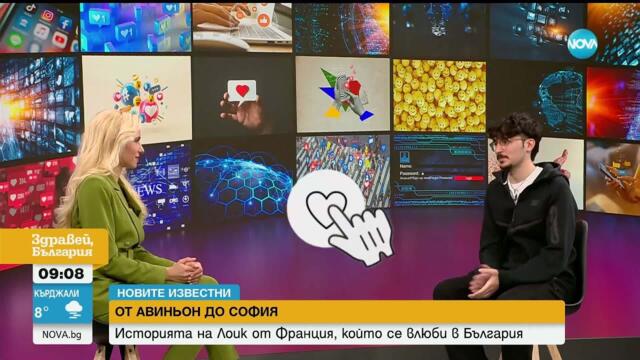 „Новите известни”: Историята на французина Лоик, който се влюби в България