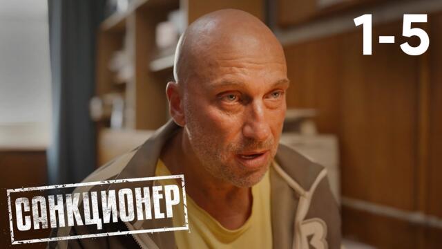 Санкционер | Сезон 1 | Серия 1 - 5