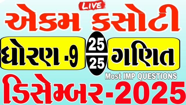std 9 maths ekam kasoti solution December 2025 | dhoran 9 ganit ekam kasoti December | STD 9 PAP -2