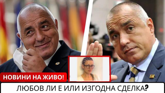 Скандал в България: Бойко Борисов и Лилиана Петкова - финансови игри или истинска любов?