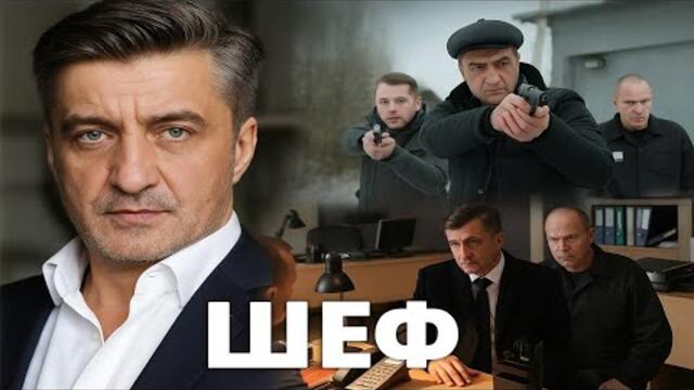 Шеф | Серии 489 подряд — захватывающий старт криминального сериала