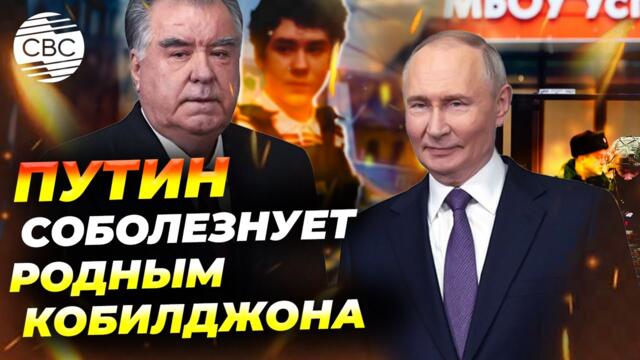 «Теракт против детей»: Путин выразил соболезнования Рахмону в связи с убийством таджикского мальчика
