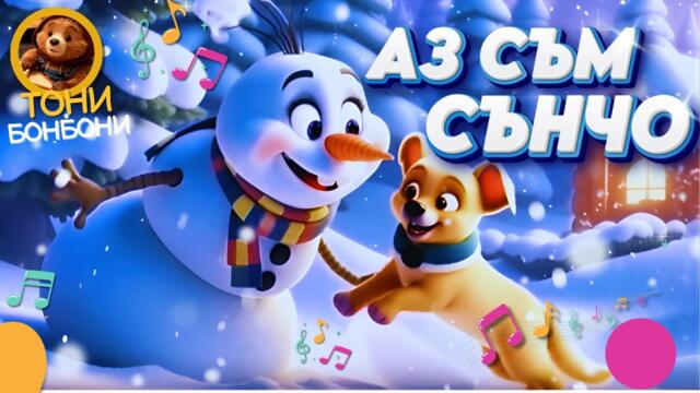 Аз Съм Сънчо - Детски Песни