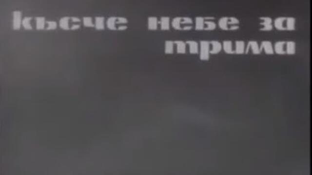 КЪСЧЕ НЕБЕ ЗА ТРИМА  -  БГ ФИЛМ - 1965г
