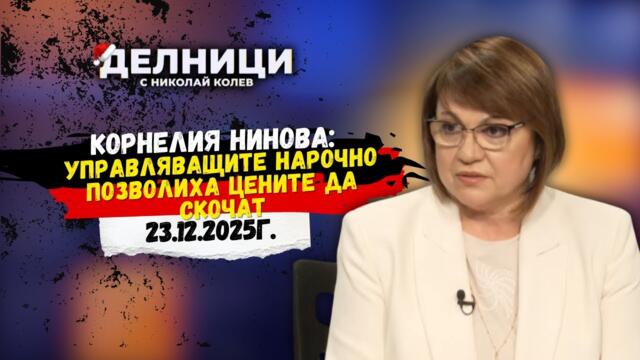 Корнелия Нинова: Част от стоките поскъпнаха с над 100% на едро