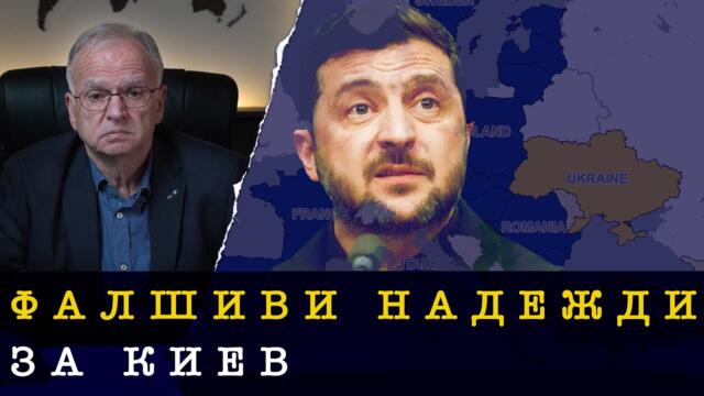 Преговорите в САЩ: ЗЕЛЕНСКИ ЗАТЪВА СТРЕМГЛАВО - Боян Чуков, 29.12.2025