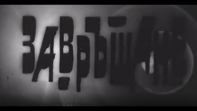 ЗАВРЪЩАНЕ  -  БГ ФИЛМ  - 1967г