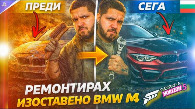 Forza horizon 5 - BMW - M4 /F83 - Тунинг България! 