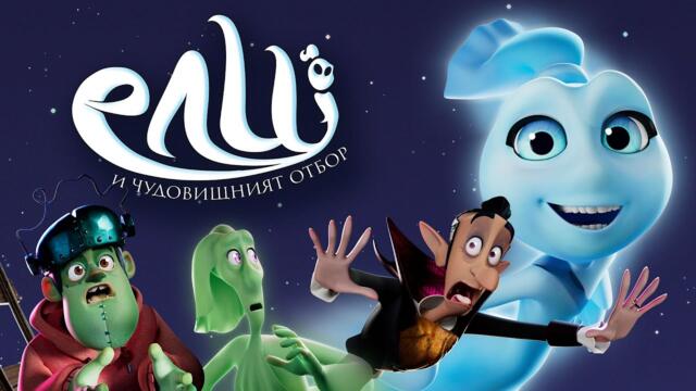 Ели и Чудовищният отбор (синхронен екип, дублаж на студио Про Филмс, 02.05.2025 г.) (запис)