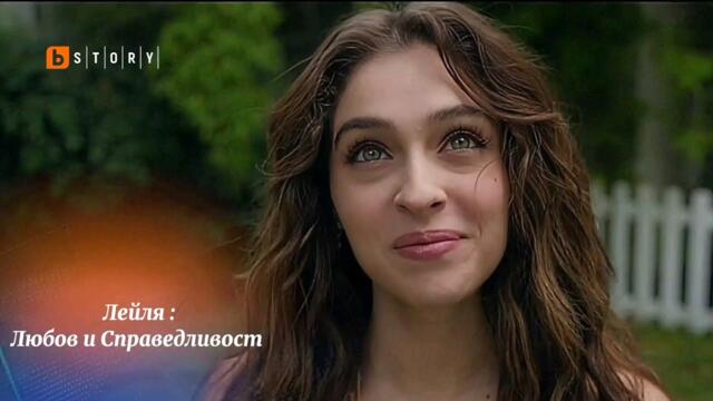 Лейля започва отмъщението си в новите епизоди на Лейля : Любов и Справедливост по BTV Story 