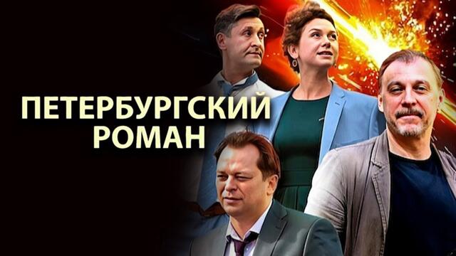 Сериал Петербургский роман - ВСЕ СЕРИИ ПОДРЯД - Мелодрама
