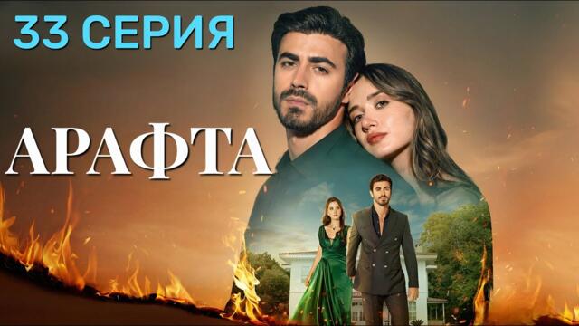 Арафта 33 серия (Между) на русском языке. Новый турецкий сериал 2025.
