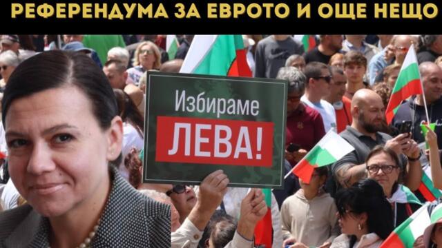 ПРОТЕСТ ЗА ЛЕВА В ПОСЛЕДНАТА МИНУТА?