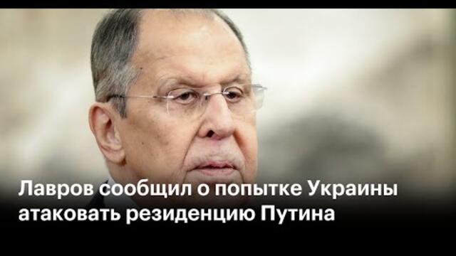 Лавров сообщил о попытке Украины атаковать резиденцию Путина