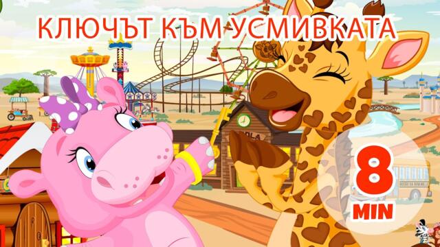 Ключът към усмивката - 8 мин. Giramille | Детски песнички и песнички