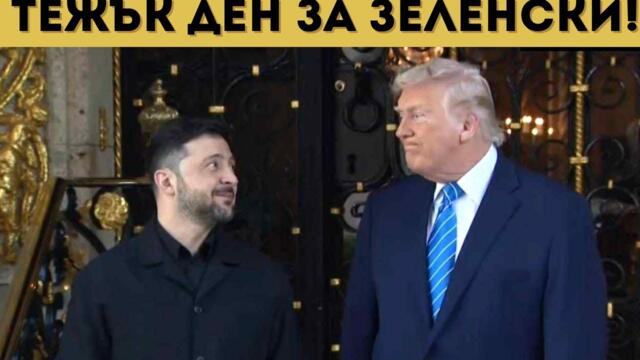 ЗЕЛЕНСКИ В ПАНИКА! ТРЪМП И ПУТИН СЕ РАЗБИРАТ...