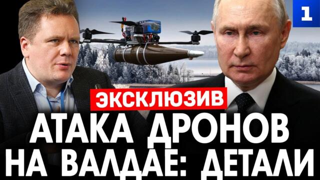 Чадаев: Атака дронов на Валдае – детали. ЭКСКЛЮЗИВ!