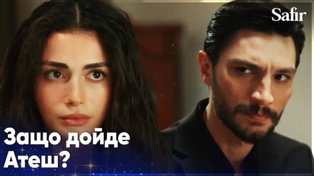 Атеш отива на гости на Ферайе😲 - Safir