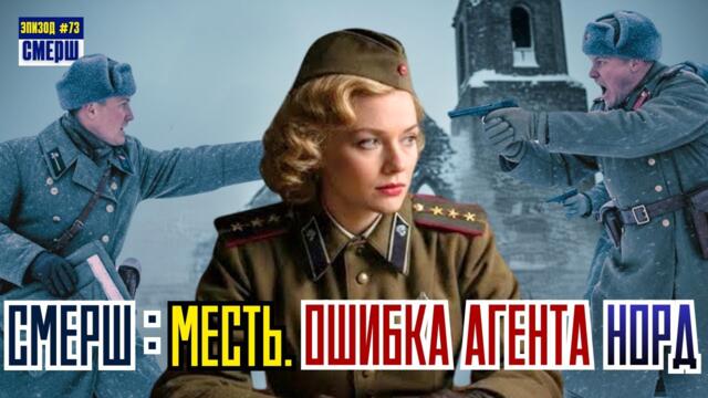 СМЕРШ: Драма Разведки |ЭПИЗОД №73|  Двойная Игра в Норвегии