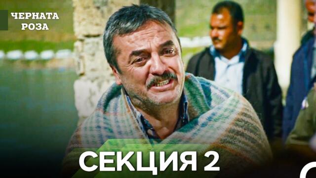 Черната Роза Епизод 2 (български Дублаж)