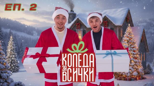 10 000 ЛВ ЗА СЕМЕЙСТВА В НУЖДА, КОЛЕДА ЗА ВСИЧКИ – ЕП. 2