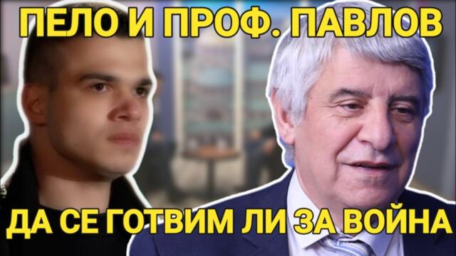 Пело и проф. Пламен Павлов: България е потенциална цел на Русия при негативен изход от войната