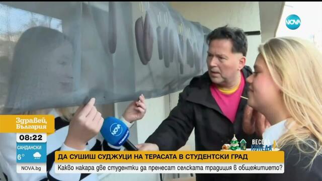 Традиции в „Студентски град“: Защо две момичета сушат суджуци на балкон в общежитие