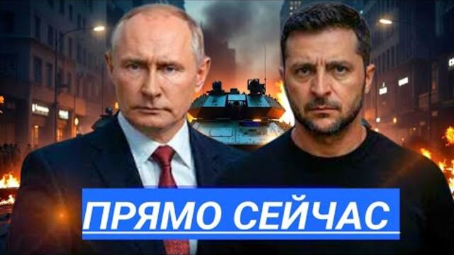 Атака на Президента - Погибли Полицейские, Конец Переговоров. Удар неминуем, это конец.