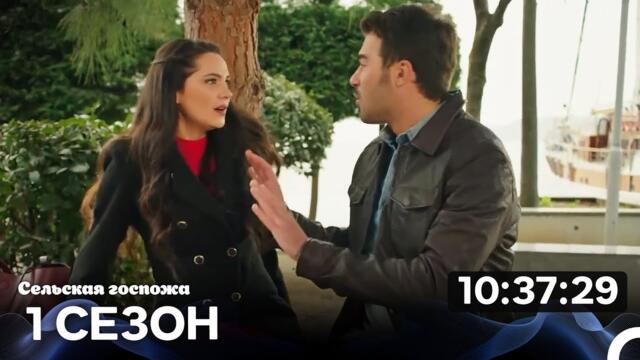 Сельская Госпожа Все Cерии Часть 1 (русский дубляж)