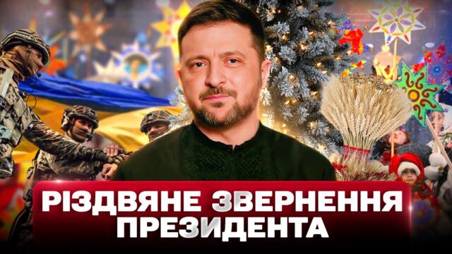 Різдвяне привітання президента України Володимира Зеленського