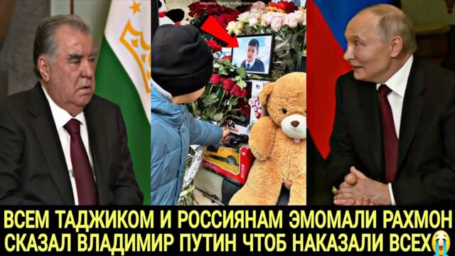 ЭМОМАЛИ РАХМОН ПРЕЗИДЕНТ ТАДЖИКИСТАНА ПРИБЫЛ В РОССИЮ СРОЧНО СМОТРИТЕ 🇷🇺🇰🇬🇺🇿🇹🇯