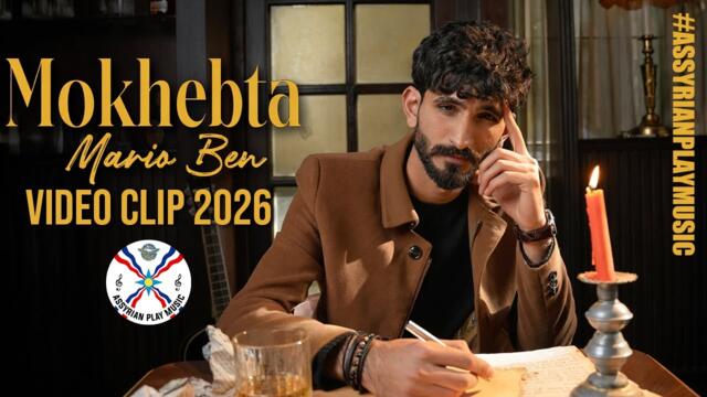 Mario Ben – Mokhebta (Official Music Video) | 2026