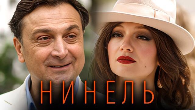 Сериал Нинель: Серии 9-16