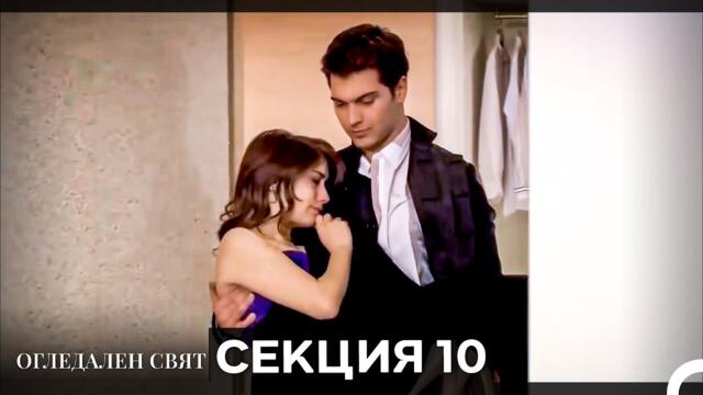 Огледален Свят – Епизод 10 (Bulgarian Dubbed)