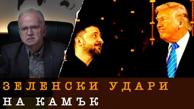 ПАСИАНСЪТ НА ЗЕЛЕНСКИ НЕ ИЗЛЕЗЕ