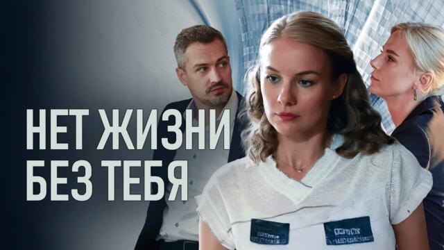 Сериал Нет жизни без тебя: ВСЕ СЕРИИ ПОДРЯД