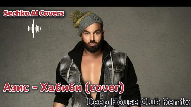 Азис Хабиби 2026