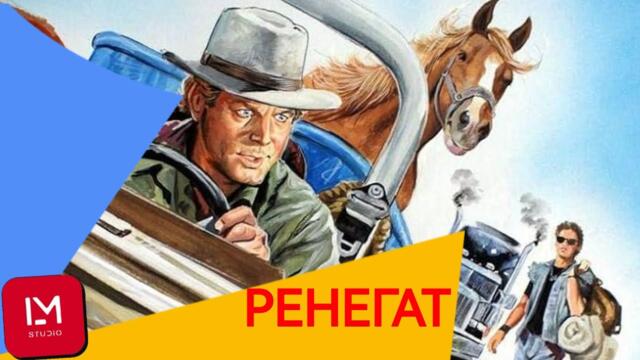 Ренегат - Renegade (1987) - игрален филм с Терънс Хил, бг аудио