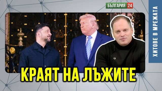 САЩ хвърлят ЕС под автобуса! Цензурата, медийните слуги  и „фактчекърите“ тук са извън контрол