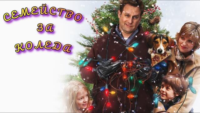 Семейство за Коледа Бг Аудио [семеен, комедия]