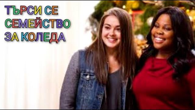 Търси се семейство за Коледа Бг Аудио (семеен)