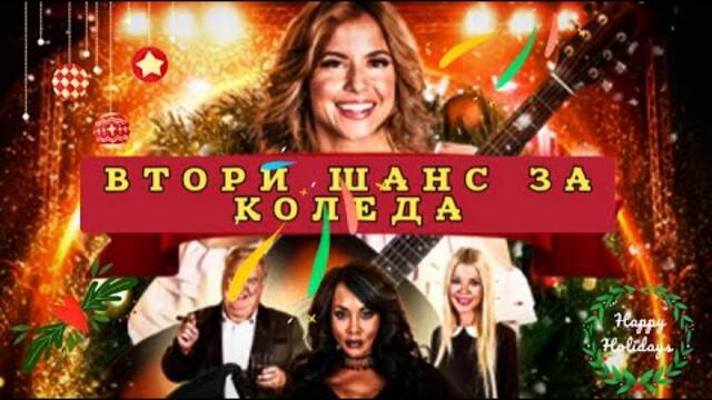 Втори шанс за Коледа Бг Аудио [семеен, романтичен]