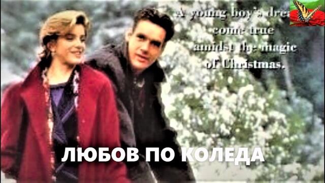 Любов по Коледа / Празнична афера Бг Аудио (романтичен)