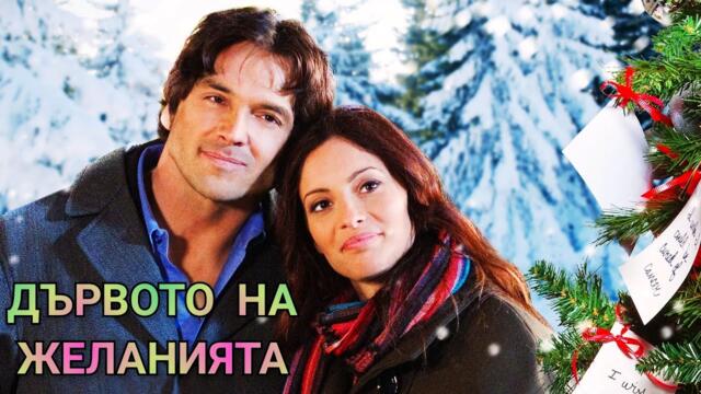 Дървото на желанията Бг Аудио (романтичен, семеен)