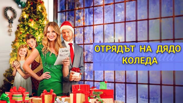 Отрядът на дядо Коледа Бг Аудио (романтичен, семеен, коледен)