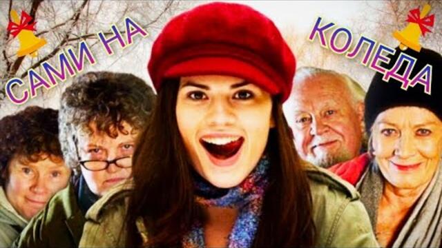 Сами на Коледа Бг Аудио (комедия)